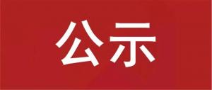 三門峽市崗上生活垃圾填埋場環(huán)境整治項(xiàng)目 環(huán)境影響評(píng)價(jià)第一次公示